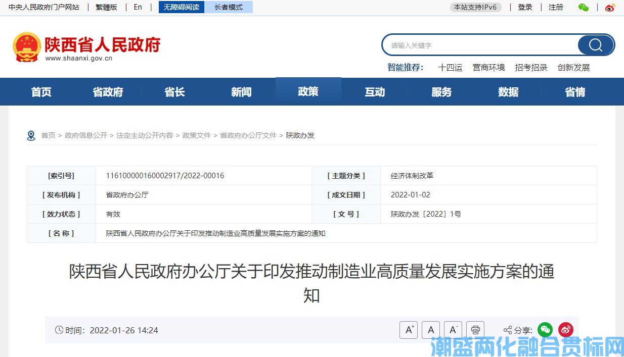 陕西省两化融合贯标奖励政策：陕西省推动制造业高质量发展实施方案