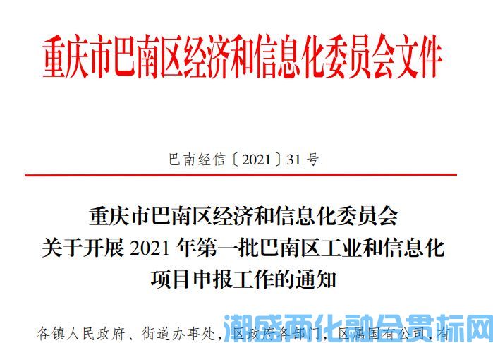 重庆市巴南区两化融合贯标奖励政策：2021 年第一批巴南区工业和信息化项目申报指南