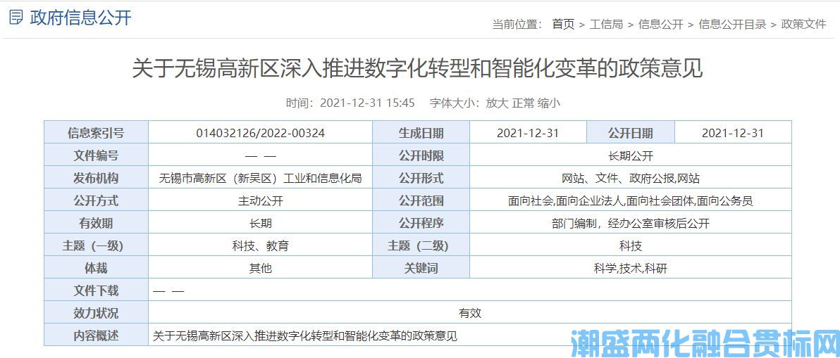 无锡市高新区两化融合贯标奖励政策：关于无锡高新区深入推进数字化转型和智能化变革的政策意见