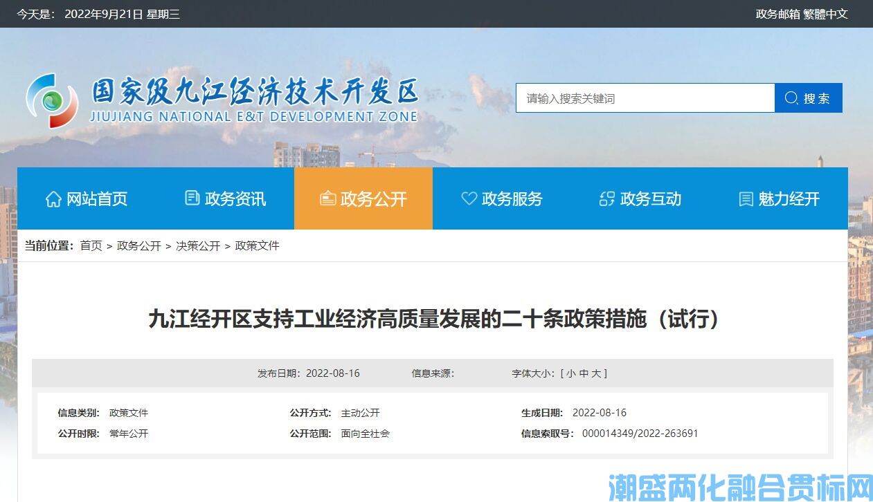 九江市经开区两化融合贯标奖励政策：九江经开区支持工业经济高质量发展的二十条政策措施（试行）