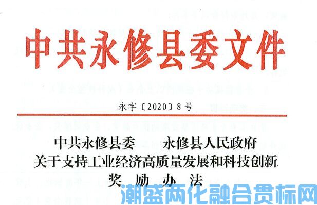 2022年九江市永修县两化融合贯标奖励政策：中共永修县委永修县人民政府关于支持工业经济高质量发展和科技创新奖励办法