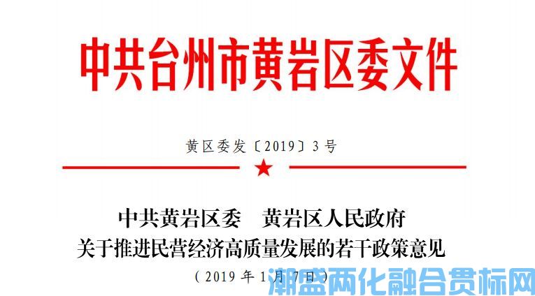 台州市黄岩区两化融合贯标奖励政策：关于推进民营经济高质量发展的若干政策意见