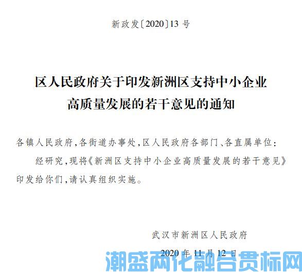 武汉市新洲区两化融合贯标奖励政策：新洲区支持中小企业高质量发展的若干意见