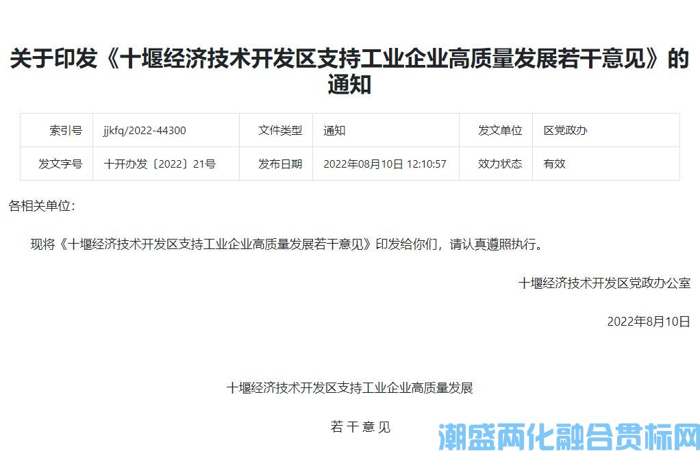 十堰市经开区两化融合贯标奖励政策：十堰经济技术开发区支持工业企业高质量发展若干意见