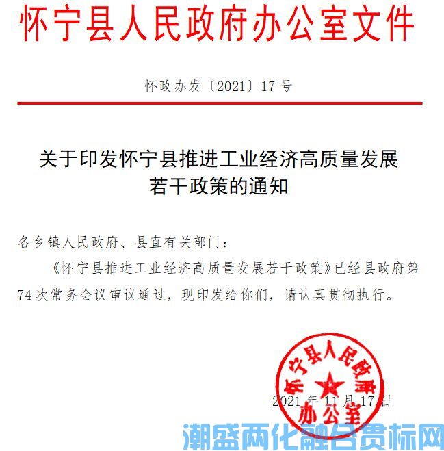 安庆市怀宁县两化融合贯标奖励政策：怀宁县推进工业经济高质量发展若干政策