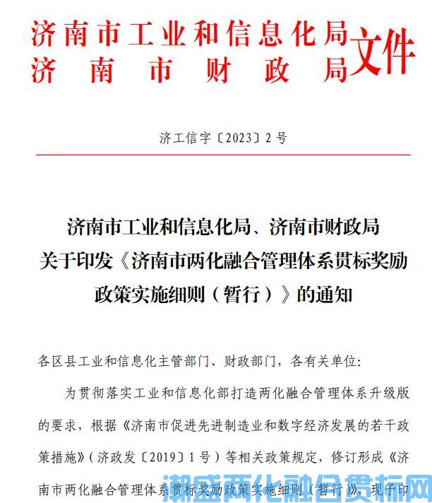 济南市两化融合贯标奖励政策：济南市两化融合管理体系贯标奖励政策实施细则（暂行）