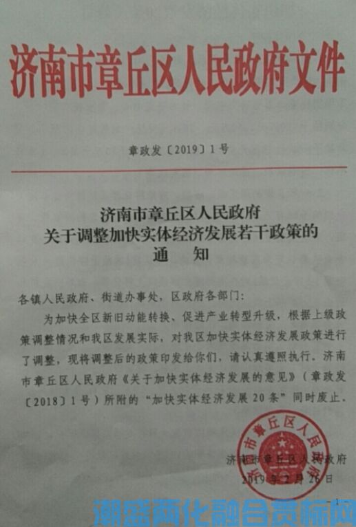 济南市章丘区两化融合贯标奖励政策：加快实体经济发展20条（修订）