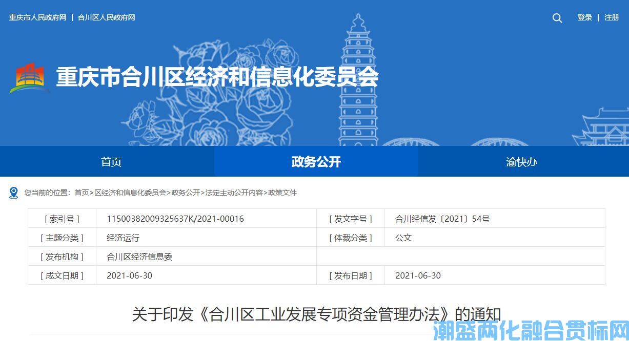 重庆市合川区两化融合贯标奖励政策：合川区工业发展专项资金管理办法