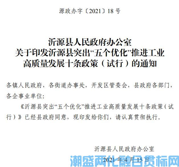 淄博市沂源县两化融合贯标奖励政策：沂源县突出“五个优化”推进工业高质量发展十条政策（试行）