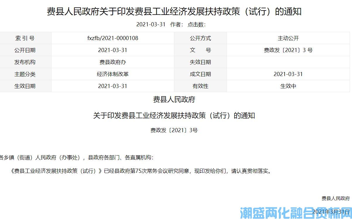 临沂市费县两化融合贯标奖励政策：费县工业经济发展扶持政策（试行）