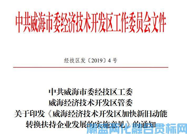 威海市经开区两化融合贯标奖励政策：威海经济技术开发区关于加快新旧动能转换扶持企业发展的实施意见