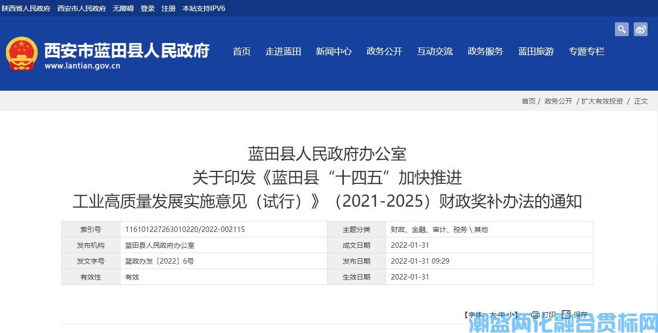 西安市蓝田县两化融合贯标奖励政策：蓝田县“十四五”加快推进 工业高质量发展实施意见（试行）（2021-2025）
