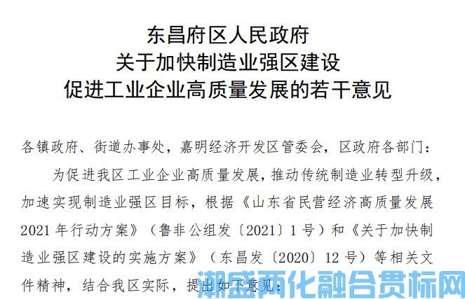 聊城市东昌府区两化融合贯标奖励政策：东昌府区人民政府关于加快制造业强区建设促进工业企业高质量发展的若干意见