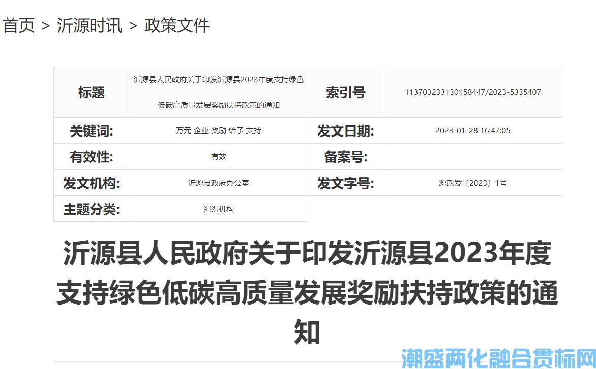 淄博市沂源县两化融合贯标奖励政策：沂源县2023年度支持绿色低碳高质量发展奖励扶持政策