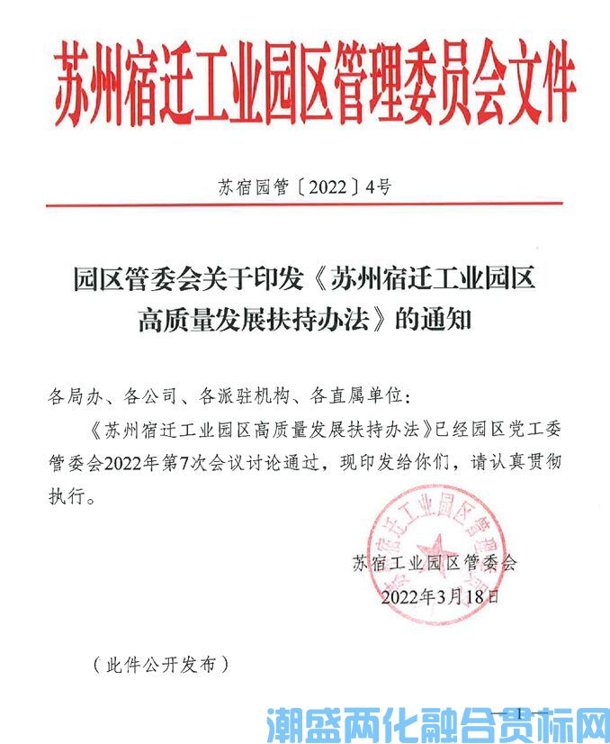 宿迁市苏州宿迁工业园区两化融合贯标奖励政策：苏州宿迁工业园区高质量发展扶持办法