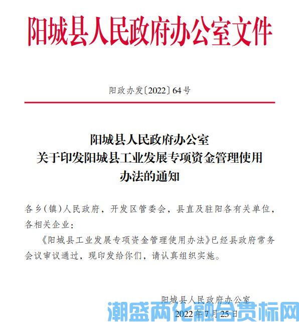 晋城市阳城县两化融合贯标奖励政策：阳城县工业发展专项资金管理使用办法