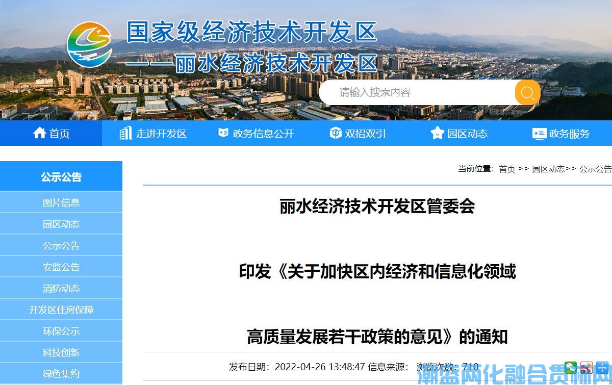 丽水市经开区两化融合贯标奖励政策：关于加快区内经济和信息化领域高质量发展若干政策的意见