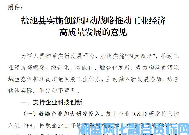 吴忠市盐池县两化融合贯标奖励政策：盐池县实施创新驱动战略推动工业经济高质量发展的意见