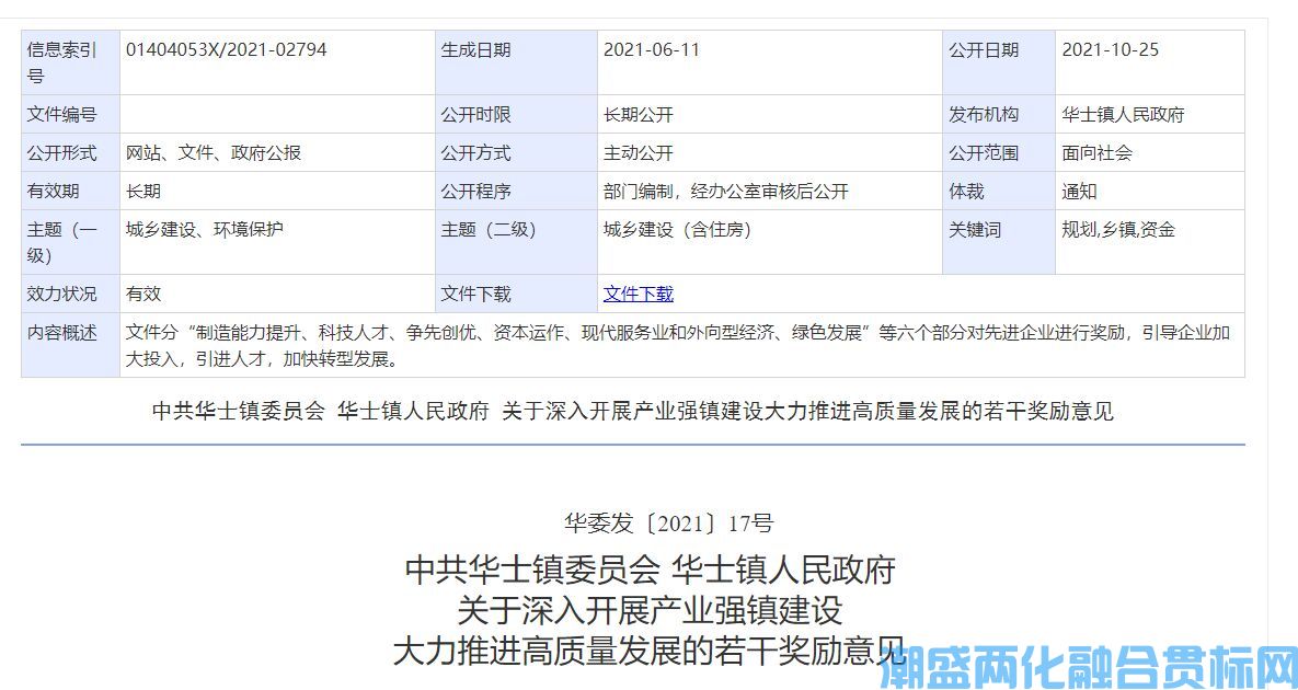 无锡市江阴市华士镇两化融合贯标奖励政策：中共华士镇委员会 华士镇人民政府关于深入开展产业强镇建设大力推进高质量发展的若干奖励意见