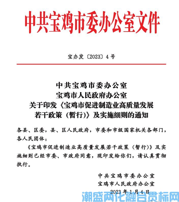 宝鸡市两化融合贯标奖励政策：宝鸡市促进制造业高质量发展若干政策(暂行)