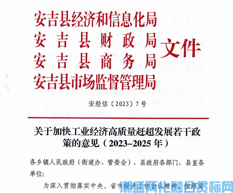 湖州市安吉县两化融合贯标奖励政策：关于加快工业经济高质量赶超发展若干政策的意见(2023-2025 年)